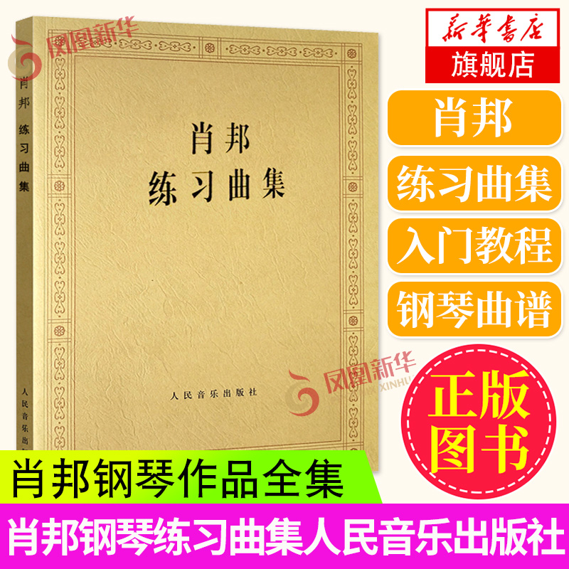 肖邦练习曲集肖邦钢琴曲集练习曲琴谱钢琴曲钢琴书籍圆舞曲肖邦钢琴作品(波)帕德雷夫斯基编人民音乐凤凰新华书店旗舰店正版书籍
