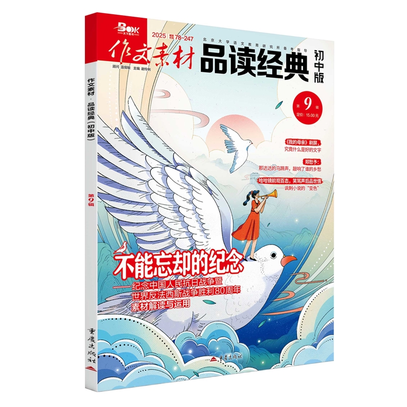 作文素材品读经典初中版2509张迅各部门经济重庆出版社凤凰新华书店旗舰店