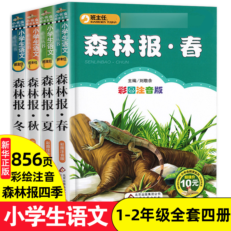 森林报春夏秋冬全套4册注音版小学生一年级二年级课外阅读书籍带拼音的故事书三年级儿童文学读物6-7-8-9-10-12周岁带拼音