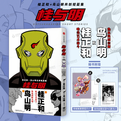 桂与明 桂正和×鸟山明共创短篇集 七龙珠漫画作者鸟山明著 中信出版社 漫画书籍 银河巡警故事经典热血漫画书 新华正版书籍