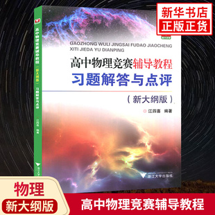 高中物理竞赛辅导教程 新大纲版 习题解答与点评 高中高一二三通用 浙大优学高中色物理竞赛奥赛备考指导培优教程 浙江大学出版社