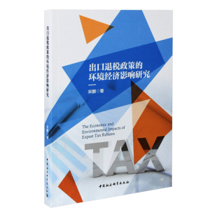 出口退税政策 社凤凰新华书店旗舰店 环境经济影响研究宋鹏经济其它中国社会科学出版
