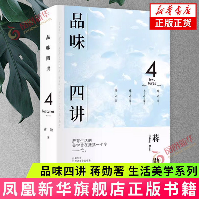 品味四讲 蒋勋 生活美学系列 杂文精选古文古籍名篇随笔文学书籍 花城出版社 新华正版书籍图片