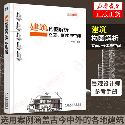 建筑构图解析-立面.形体与空间 建筑学书籍 建筑图纸绘制手绘效果图表达技法 景观设计师参考手册 建筑构图形态构成基础理论与方法