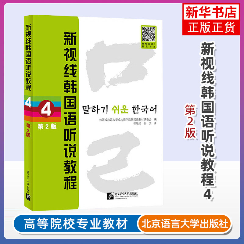 正版 新视线韩国语听说教程4 第二2版 新标准韩国语教程TOPIK2中级韩语词汇语法搭延世韩国语首尔韩国语 北京语言大学出版社