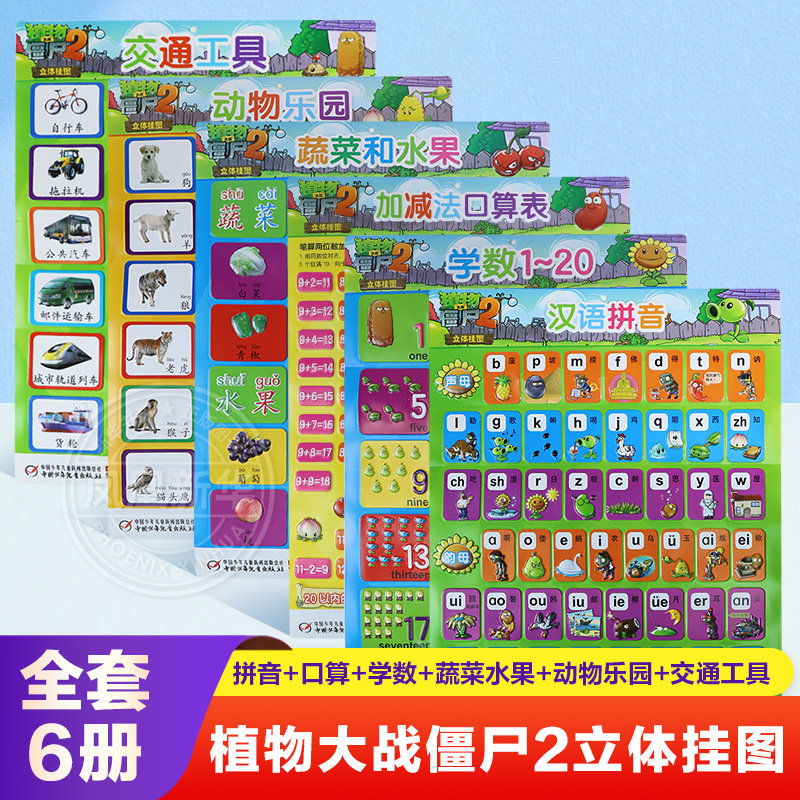 植物大战僵尸2立体挂图全6张 拼音+口算+学数+蔬菜水果+动物乐园+交通工具 0-3-6-8岁儿童幼儿园小学生一二年级启蒙认知挂图 正版