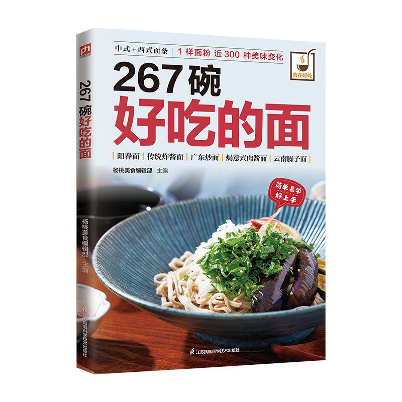 食在好吃 267碗好吃的面 做面条的书籍 面条制作方法大全教程 烹饪主食食谱 面食制作配方 面点制作大全 酱面 汤面 拌面 焗面 炒面