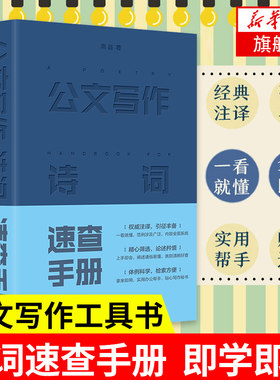 公文写作诗词速查手册 写作工具书 企业办公室行政文秘新闻稿汉语写作公文写作技巧与处理诗词鉴赏【凤凰新华书店旗舰店】