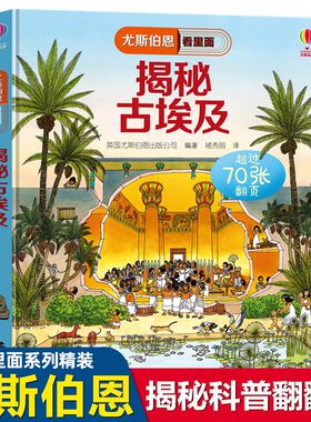 揭秘古埃及 尤斯伯恩看里面低幼版揭秘系列 趣味科普翻翻书立体3-4-5-6-10周岁宝宝儿童游戏玩具绘本 幼儿启蒙百科全书