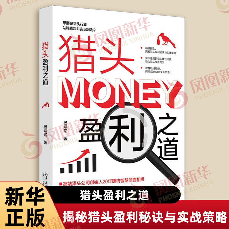 猎头盈利之道 杨紫铭著 猎头公司创始人的视角深入剖析了影响猎头公司与猎头顾问收入的核心问题 北京大学出版社 新华书店正版书籍
