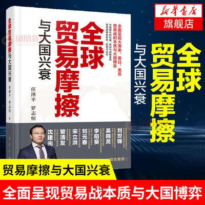 全球贸易摩擦与大国兴衰 任泽平 罗志恒 著 贸易战的本质与大国博弈 经济金融书籍 正版书籍 【凤凰新华书店旗舰店】