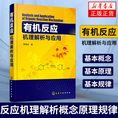 有机反应机理解析与应用 反应机理解析概念原理规律 物理化学理论 化学反应热力学与化学反应动力学等 凤凰新华书店旗舰店正版