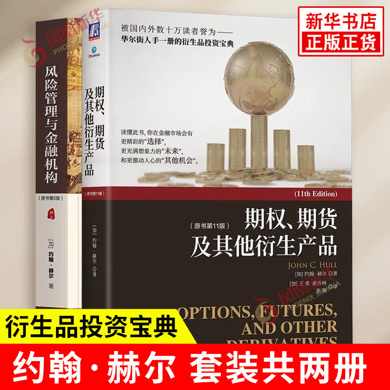 套装全2册 约翰赫尔期权期货及其他衍生产品 原书第11版+风险管理与金融机构 原书第5版 约翰赫尔 著 机械工业出版社 新华正版书籍