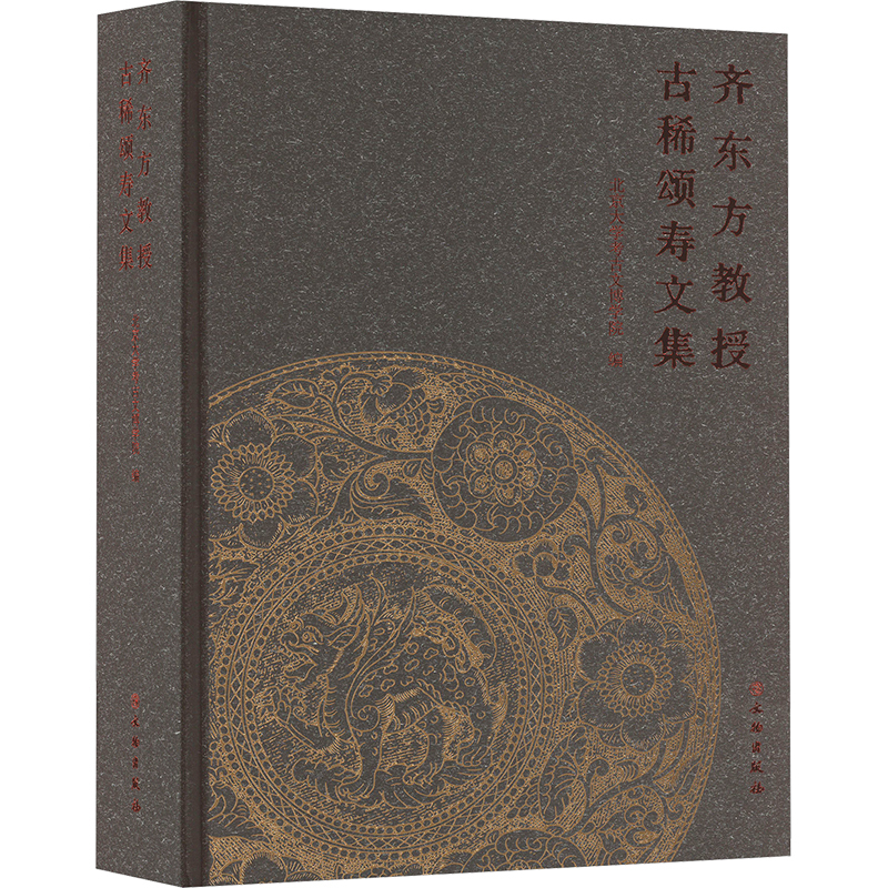 齐东方教授古稀颂寿文集北京大学考古文博学院文物/考古文物出版社凤凰新华书店旗舰店