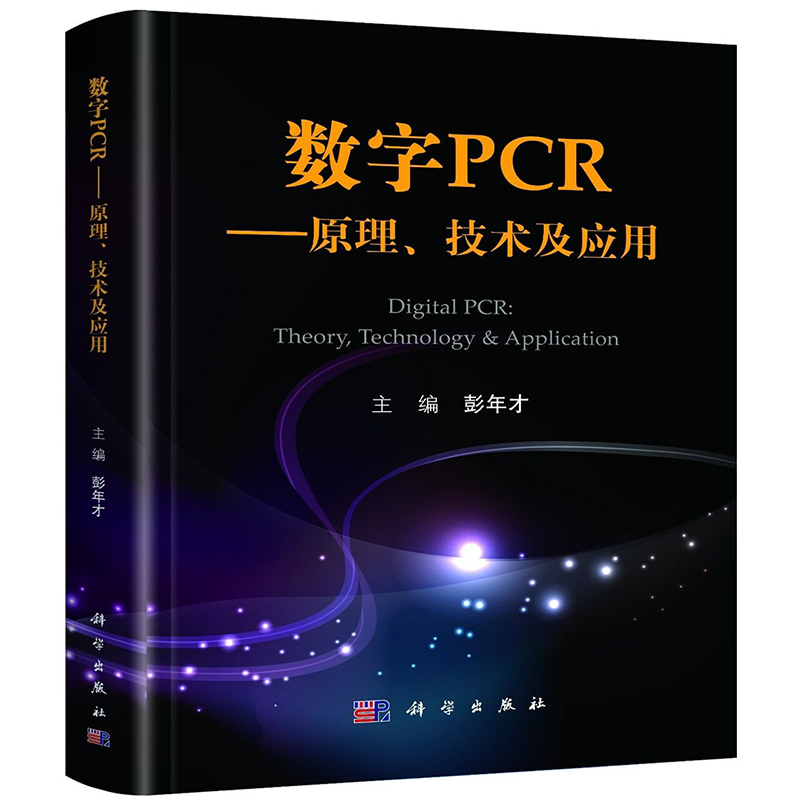 数字PCR-原理.技术及应用 彭年才 科学出版社 大学教材 新华正版书籍