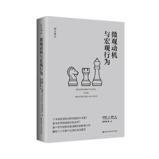 微观动机与宏观行为（细说博弈）托马斯·C.谢林（Thomas C. Schelling）经济理论中国人民大学出版社