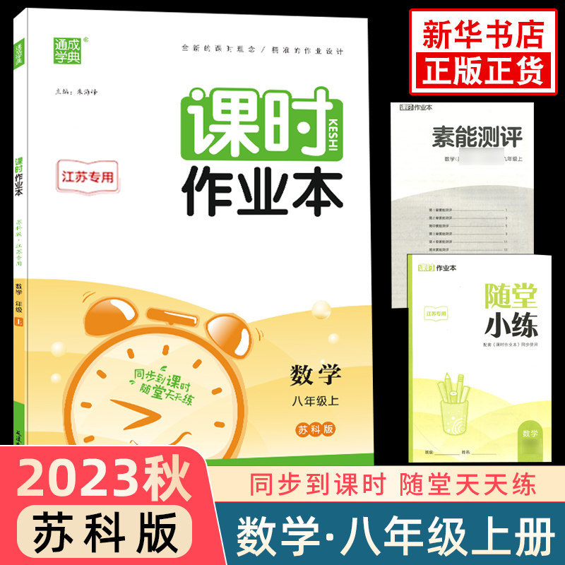 2023秋课时作业本数学八年级上册SK苏科版江苏适用通成学典初中初二8年级上册数学同步课时作业基础强化训练教辅学习资料正版_虎窝淘