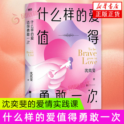 什么样的爱值得勇敢一次沈奕斐