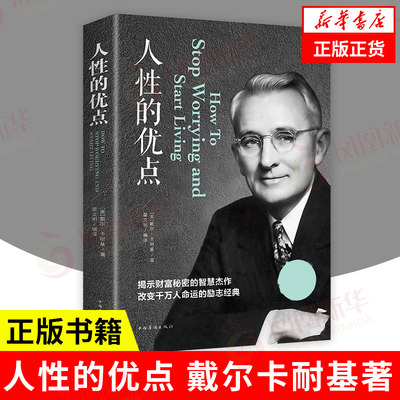 人性的优点 戴尔卡耐基著 揭示财富秘密的智慧杰作 自我实现成功励志书籍 正版书籍 【凤凰新华书店旗舰店】