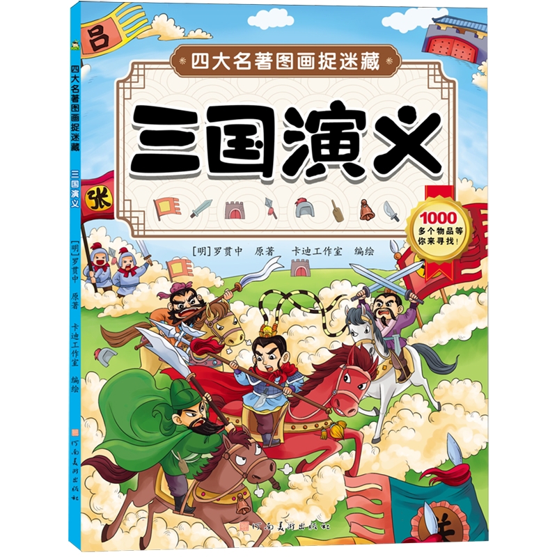 三国演义-四大名著图画捉迷藏小树丫绘本/图画书/少儿动漫书河南美术出版社凤凰新华书店旗舰店