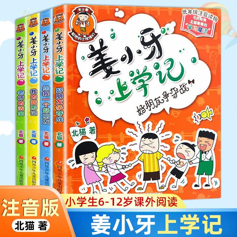 注音版姜小牙上学记全套4册米小圈上学记一二三四年级漫画书小学生6-12岁课外阅读儿童读物大全故事书籍 凤凰新华书店旗舰店