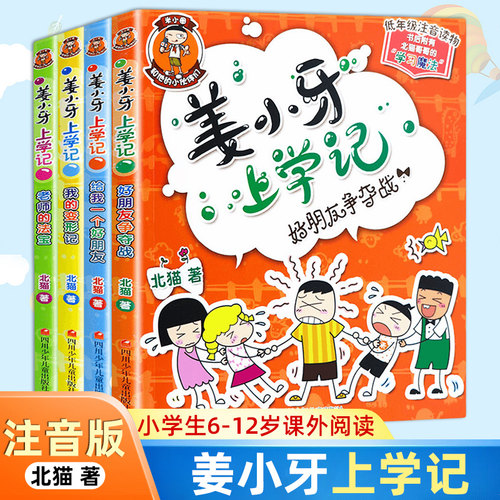 注音版姜小牙上学全套册米