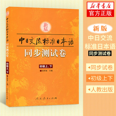 正版新版中日交流标准日本语 同步测试卷初级 上下 张厚泉日本语初级练习册 新标日初级上下册配套学习教程【凤凰新华书店旗舰店】