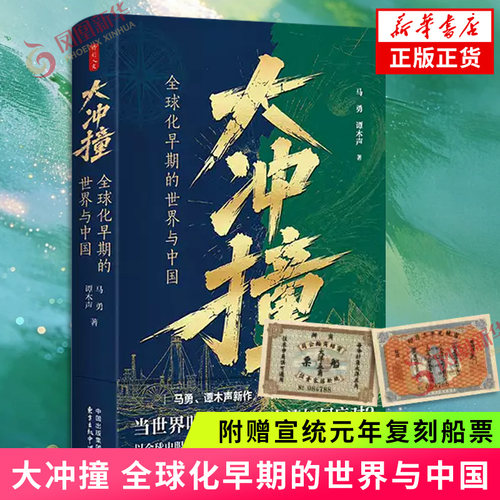 大冲撞 全球化早期的世界与中国 马勇 谭木声 著【附赠宣统元年复刻船票】以全球史眼光审视清朝三百年 看清传统中国转型来时路
