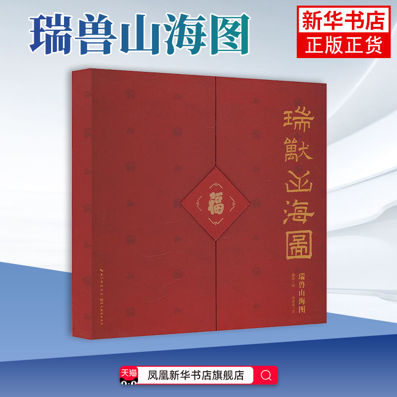 瑞兽山海图康峰 绘；师俊超 文绘画（新）湖北美术出版社凤凰新华书店旗舰店