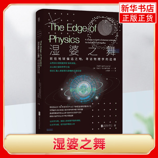 【凤凰新书书店旗舰店正版】湿婆之舞 前往地球偏远之地 寻访物理学的边缘 阿尼尔阿南塔斯瓦米 著 尹倩青 译 北京联合出版社