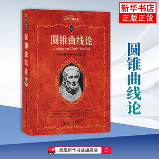 【凤凰新华书店旗舰店】圆锥曲线论（古希腊）阿波罗尼奥斯,T.L.希思 著, 凌复华 译  科普读物其它 北京大学出版社有限公司