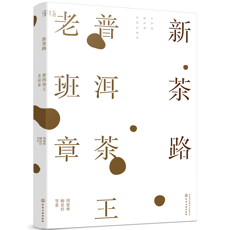 新茶路-普洱茶王老班章 周重林 化学工业出版社 茶类书籍 普洱茶王村寨茶与故事 识茶泡茶品茶茶艺师评茶员培训教程 新华正版书籍