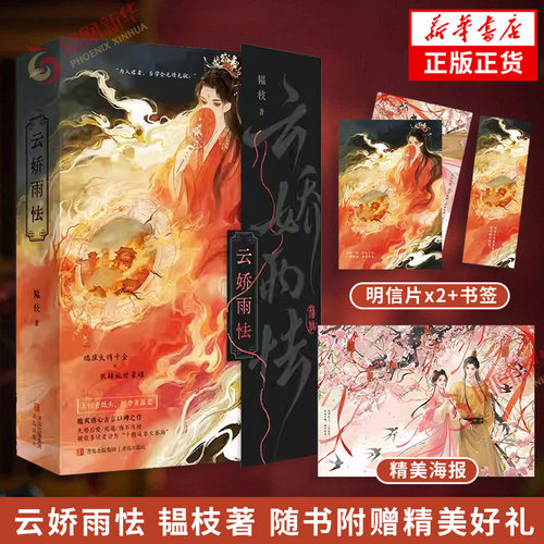 云娇雨怯 韫枝 著【随书附赠海报+书签+明信片】端庄太傅千金姜泠vs狠辣乱世枭雄步瞻，婚恋，死遁，追妻火葬场,权谋与虐恋