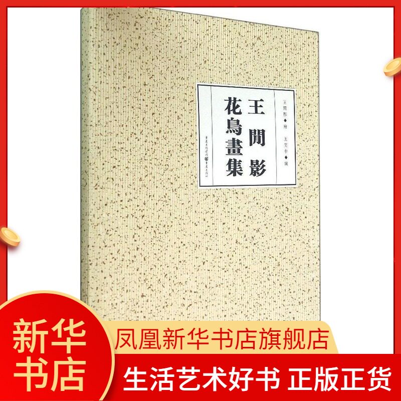至人之心闲花照影绚烂之极返虚入静工笔花鸟画的理想临摹范本收藏欣赏价值凤凰新华书店旗舰店正版书籍