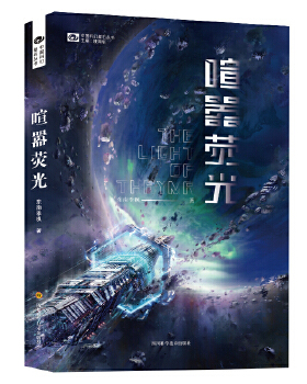 喧嚣荧光 东南季枫著 人类舰船遭受重创 险象环生中却隐藏了更大的灾难 高能粒子风暴包裹了整个地球 科幻小说 凤凰新华书店 正版