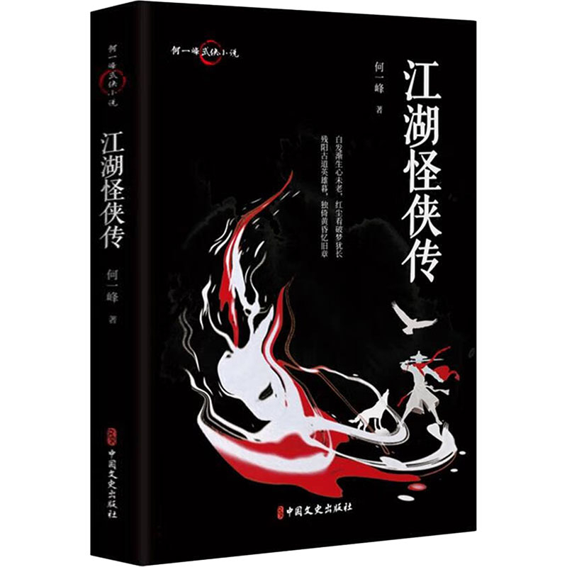 江湖怪侠传何一峰外国随笔/散文集中国文史出版社凤凰新华书店旗舰店