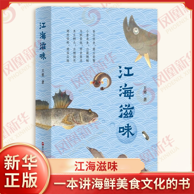 江海滋味 王寒 著 一本讲海鲜美食文化的书 通过江海之鲜 讲述人 食物与土地 故乡之间的关系 浙江人民出版社 新华书店正版图书籍