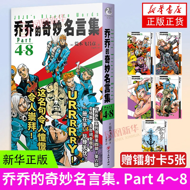 乔乔的奇妙名言集. Part 4～8 乔乔的奇妙冒险JOJO的奇妙冒险日本漫画中文版JOJO语录名言集 荒木飞吕彦著凤凰新华书店正版书籍