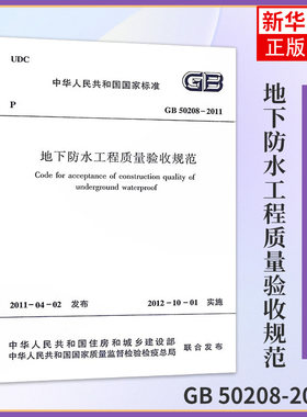 GB 50208-2011地下防水工程质量验收规范 中国建筑工业出版社 建筑标准和规范 新华正版书籍
