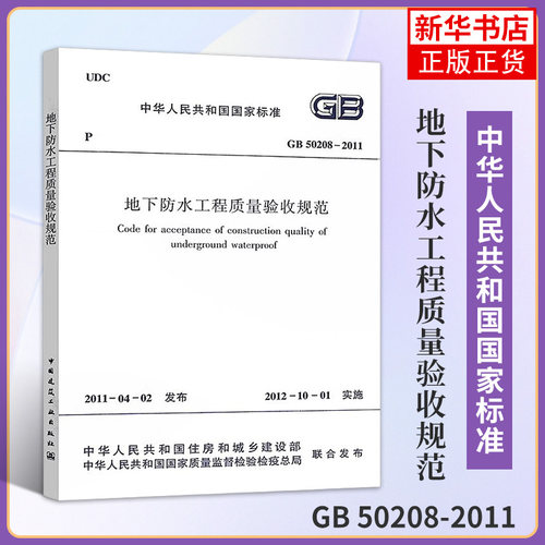 GB 50208-2011地下防水工程质量验收规范 中国建筑工业出版社 建筑标准和规范 新华正版书籍