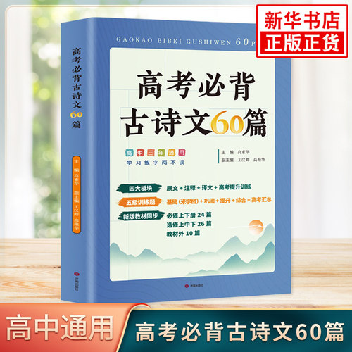 高考必背古诗文60篇 高中一二三年级通用 学习+练字原文注释译文高考提升训练 中学教材 济南出版社凤凰新华书店正版