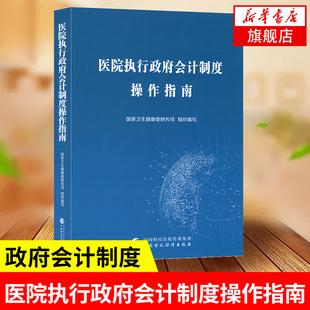 医院执行政府会计制度操作指南 经济会计书籍 正版书籍 【凤凰新华书店旗舰店】