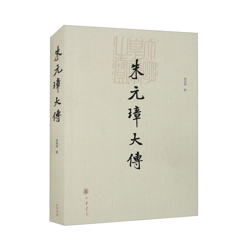 朱元璋大传 陈梧桐 如实地反映了他求实的作风和多疑的性格 对其治隆唐宋的功绩和历史局限客观公正的评价 中华书局 新华正版书籍
