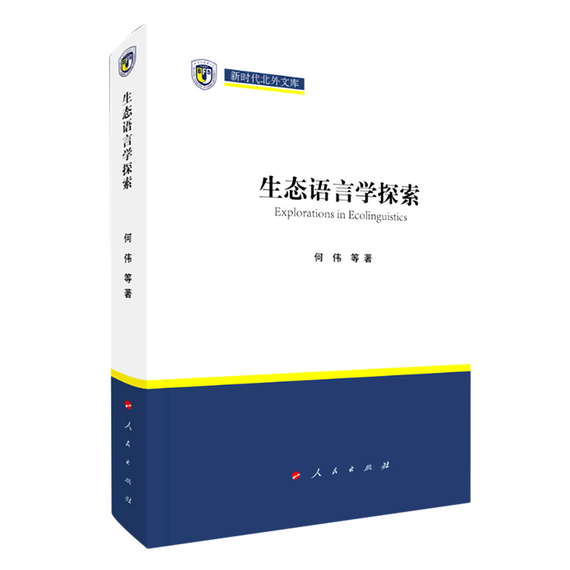 生态语言学探索 新时代北外文库 何伟 等著 生态语言学两种研究路径即豪根模式和韩礼德模式的割裂现状等 人民出版社 新华正版书籍