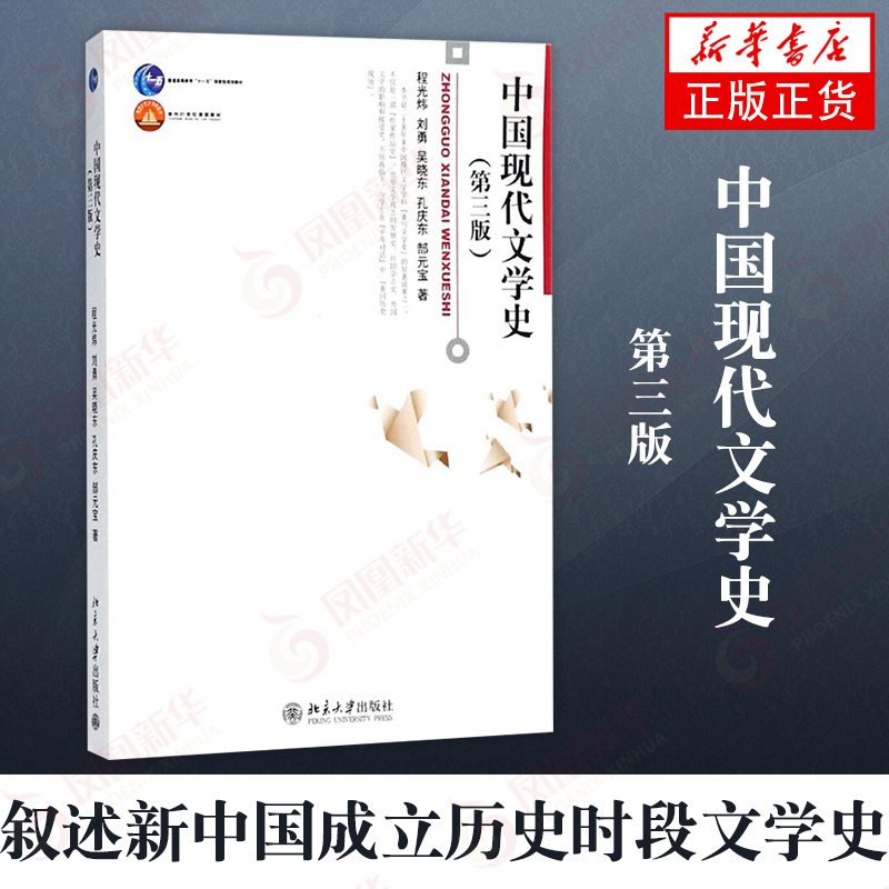 正版 中国现代文学史 第三3版 程光炜刘北京大学出版社北大版 面向21世纪课程教材 高等教育教材 博雅大学堂中国语言文学