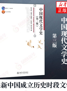 正版 中国现代文学史 第三3版 程光炜刘北京大学出版社北大版 面向21世纪课程教材 高等教育教材 博雅大学堂中国语言文学