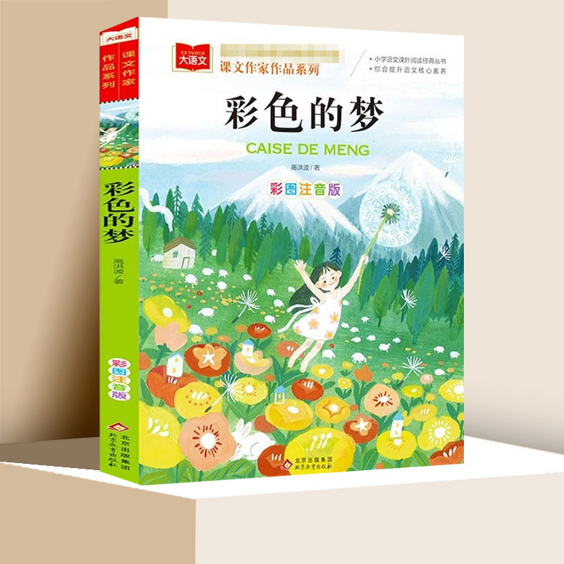 彩色的梦大语文课文作家作品系列 二年级下册彩图注音版儿童文学高洪波童话课文作家作品 小学生2二年级课外读物儿童睡前故事书籍,书籍/杂志/报纸,儿童文学,淘宝优惠券,粉丝福利购,淘宝优惠卷