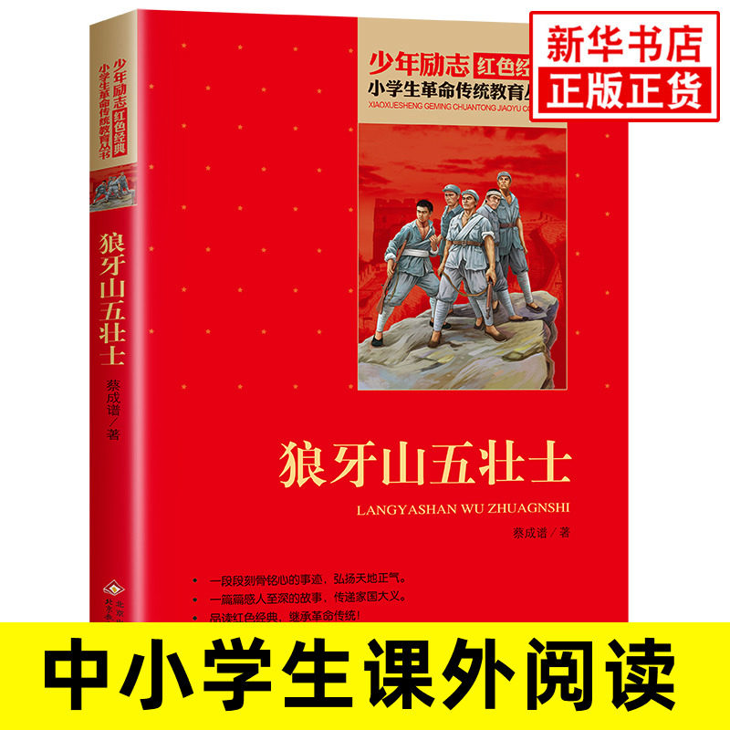 狼牙山五壮士 菜成谱著 8-10-12岁少年励志红色课外阅读 三四五六年级小学生革命传统教育 北京教育社【凤凰新华书店旗舰店】