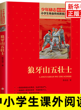 狼牙山五壮士 菜成谱著 8-10-12岁少年励志红色课外阅读 三四五六年级小学生革命传统教育 北京教育社【凤凰新华书店旗舰店】