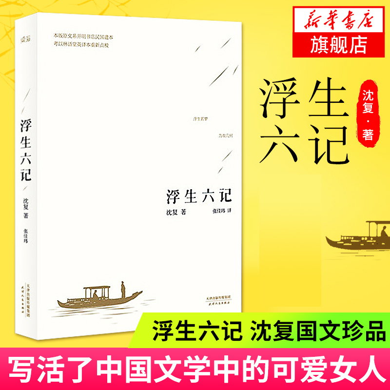 浮生六记沈复国新华书店